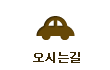 오시는길