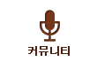 커뮤니티