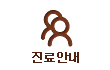 진료안내
