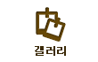 갤러리