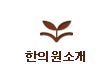 한의원소개